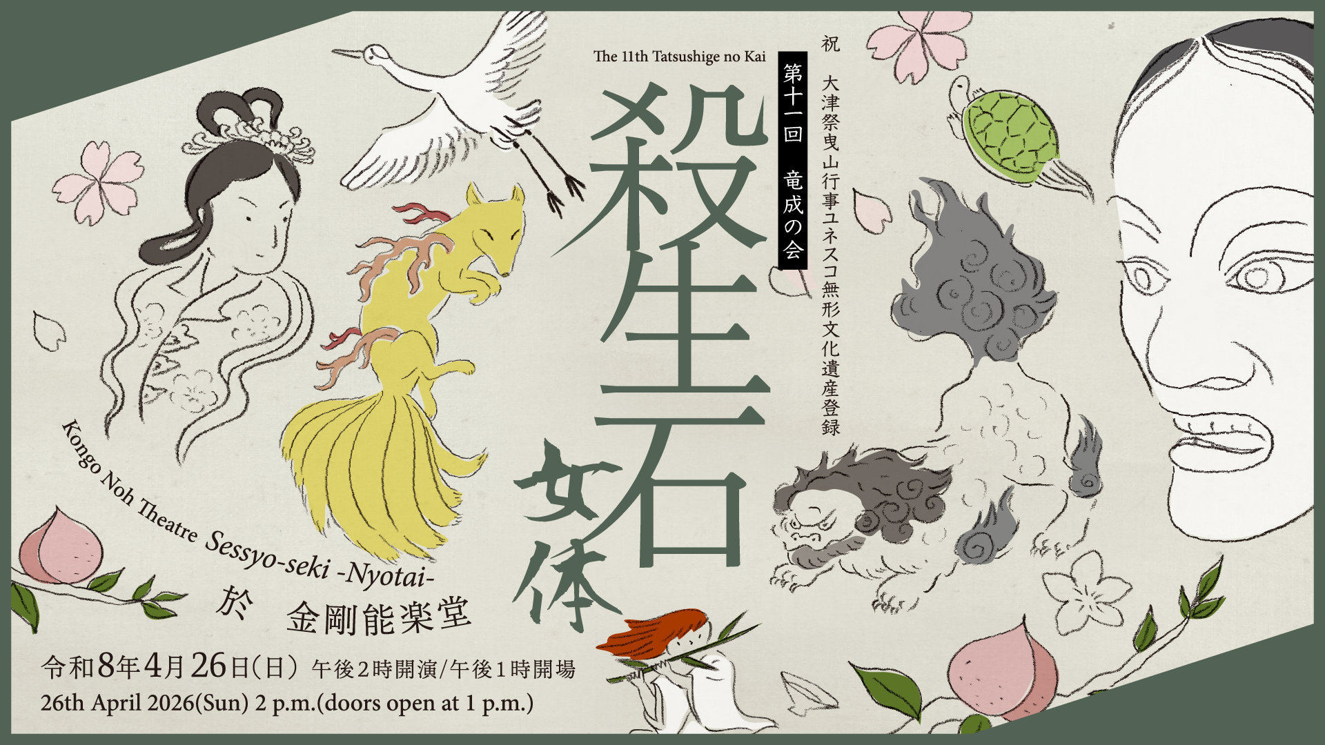 第十一回 竜成の会 殺生石 女体