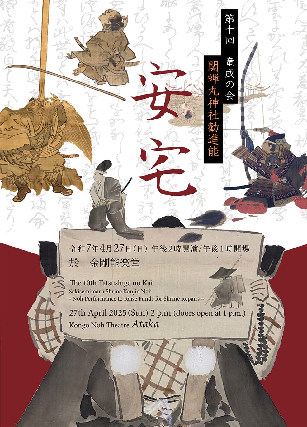 第十回　竜成の会　関蝉丸神社勧進能　安宅